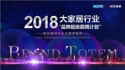 品牌超級圖騰計劃，助力家居行業(yè)新時代