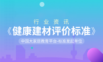 家居營銷策劃：健康中國，「大家居」積極推動《健康建材評價標(biāo)準(zhǔn)》制訂