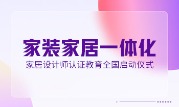 家居設(shè)計師營銷活動——家居設(shè)計師認(rèn)證教育全國正式啟動