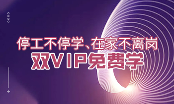 停工不停學、在家不離崗|雙VIP免費學！