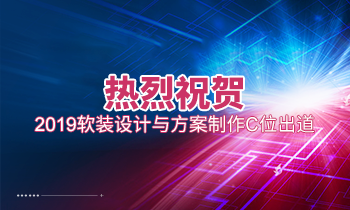 熱烈祝賀2019軟裝設計與方案制作C位出道！