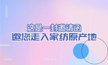 這是一封邀請函，邀您走入家紡原產(chǎn)地！