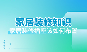 家居裝修知識(shí)：家居裝修插座該如何布置？