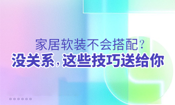 家居軟裝不會(huì)搭配？沒關(guān)系，這些技巧送給你