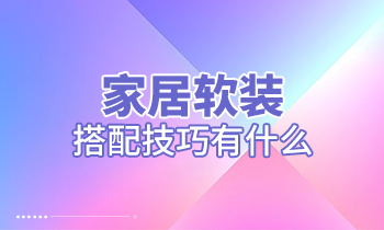 家居軟裝搭配技巧有什么？