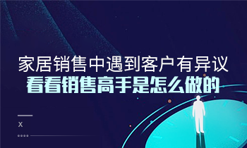 家居銷售中遇到客戶有異議？看看銷售高手是怎么做的