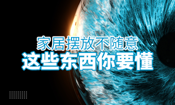 家居擺放不隨意，這些東西你要懂