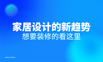 家居設(shè)計的新趨勢，想要裝修的看這里