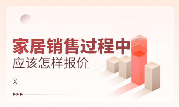 家居銷售過程中應該怎樣報價？