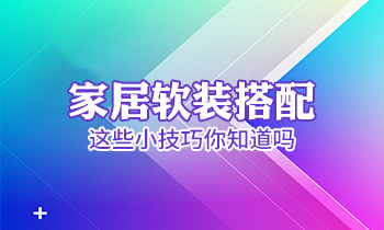 家居軟裝搭配這些小技巧你知道嗎？