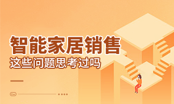 智能家居銷售這些問題思考過嗎？