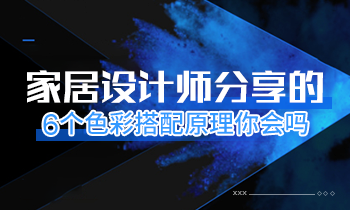 家居設計師分享的6個色彩搭配原理你會嗎？