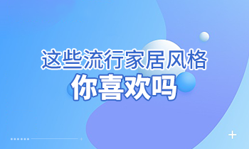 這些流行家居風格，你喜歡嗎？