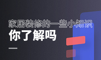 家居裝修的一些小知識，你了解嗎