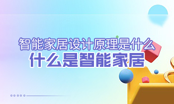 智能家居設(shè)計原理是什么？什么是智能家居？
