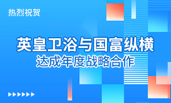 熱烈祝賀:英皇衛(wèi)浴與國(guó)富縱橫達(dá)成年度戰(zhàn)略合作！