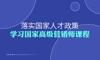 落實(shí)國家人才政策，學(xué)習(xí)高級營銷師課程