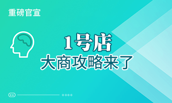 重磅官宣：1號店大商攻略來了！