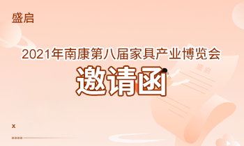 盛啟！2021年南康第八屆家具產(chǎn)業(yè)博覽會(huì)邀請函！