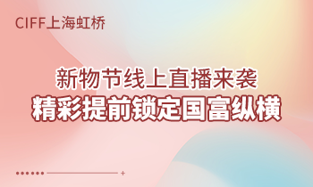 CIFF上海虹橋 | 新物節(jié)線上直播來(lái)襲，精彩提前鎖定國(guó)富縱橫！
