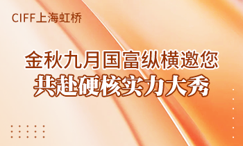CIFF上海虹橋 | 金秋九月國富縱橫邀您共赴硬核實(shí)力大秀！