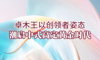 卓木王以創(chuàng)領(lǐng)者姿態(tài)，潮啟中式高定黃金時代